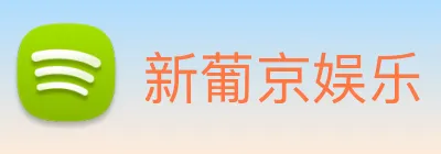 新葡京娱乐 Logo